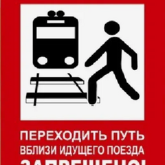 «Безопасность на железной дороге»